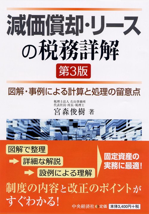 減価償却・リースの税務詳解 図解・事例による計算と処理の留意点