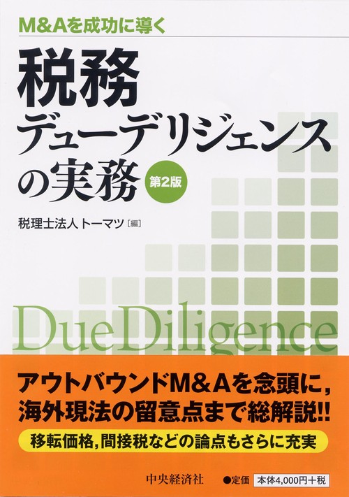 税務デューデリジェンスの実務 M&Aを成功に導く