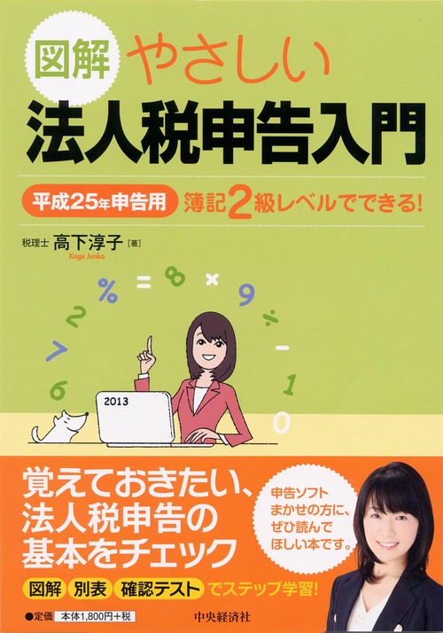 図解やさしい法人税申告入門 簿記2級レベルでできる! 平成25年申告用