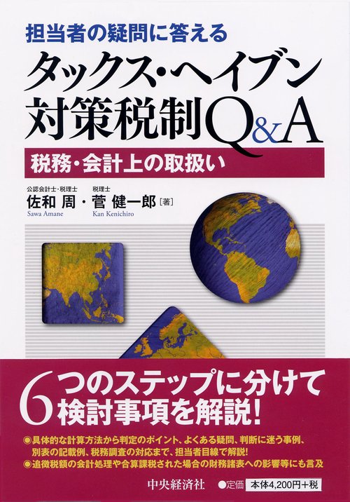 担当者の疑問に答えるタックス・ヘイブン対策税制Q&A 税務・会計上の取扱い