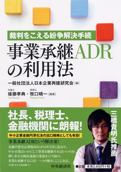 事業承継ADRの利用法 裁判をこえる紛争解決手続