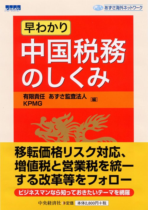 早わかり中国税務のしくみ