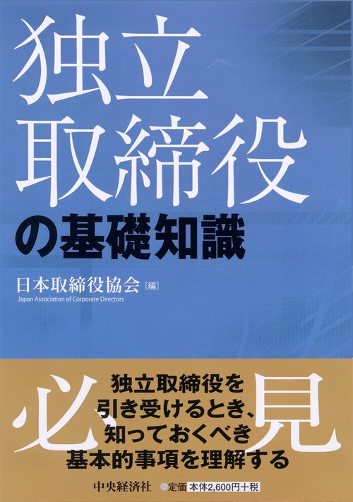 独立取締役の基礎知識