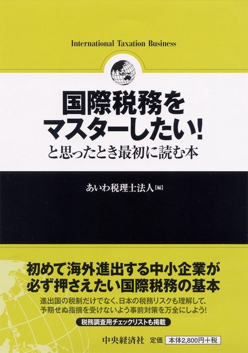国際税務をマスターしたい!と思ったとき最初に読む本
