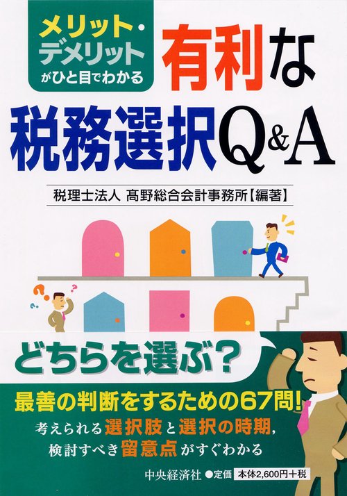 メリット・デメリットがひと目でわかる有利な税務選択Q&A