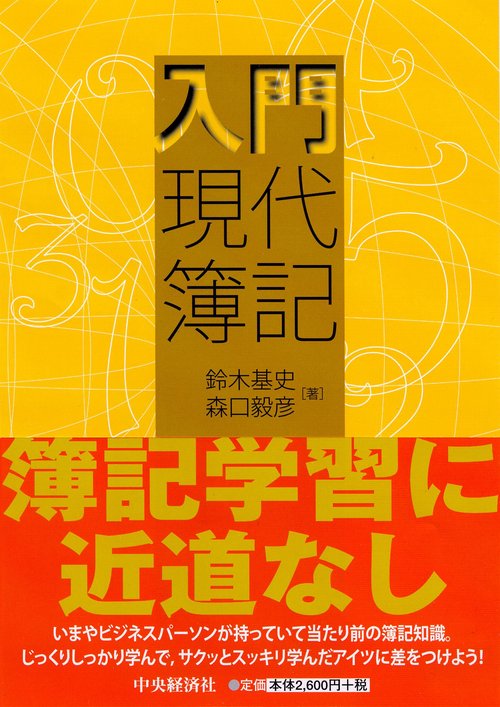 入門現代簿記