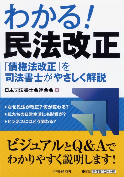 わかる!民法改正 「債権法改正」を司法書士がやさしく解説