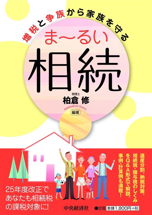 増税と争族から家族を守るま〜るい相続