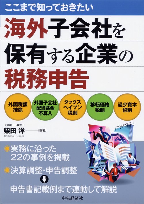 ここまで知っておきたい海外子会社を保有する企業の税務申告