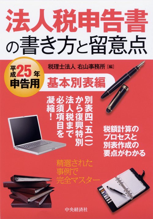 法人税申告書の書き方と留意点 平成25年申告用基本別表編