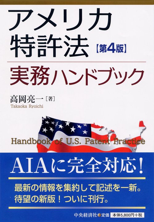 アメリカ特許法実務ハンドブック