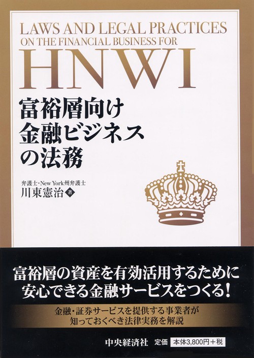 富裕層向け金融ビジネスの法務