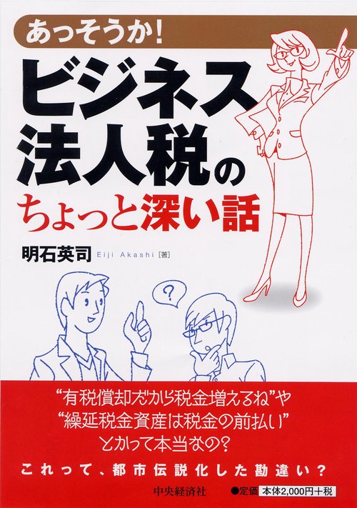 あっそうか!ビジネス法人税のちょっと深い話
