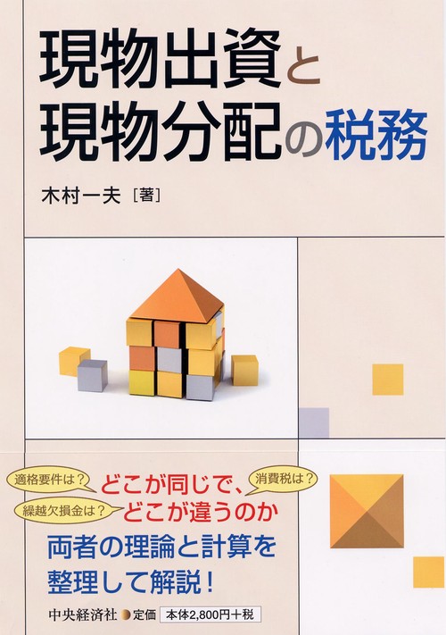 現物出資と現物分配の税務