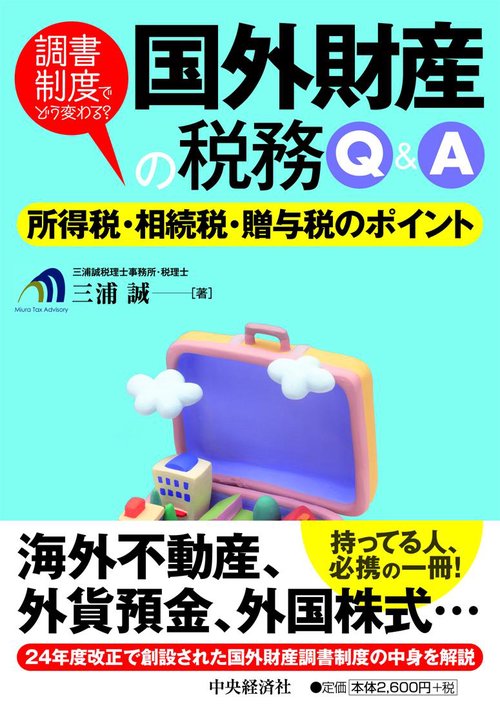調書制度でどう変わる?国外財産の税務Q&A 所得税・相続税・贈与税のポイント