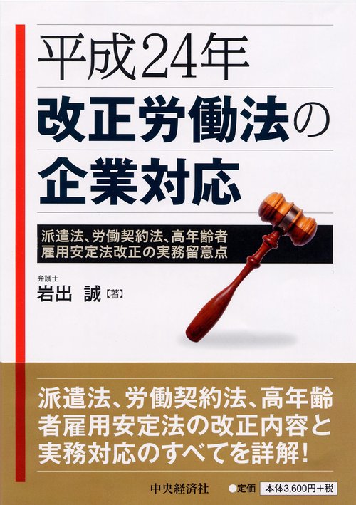 平成24年改正労働法の企業対応 派遣法、労働契約法、高年齢者雇用安定法改正の実務留意点