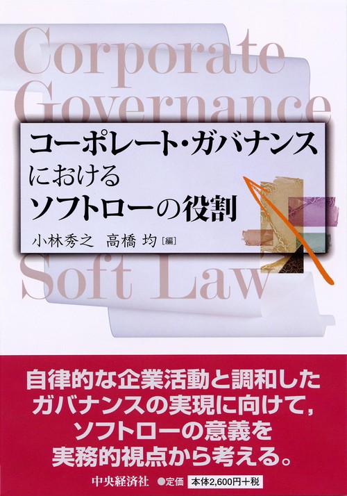 コーポレート・ガバナンスにおけるソフトローの役割