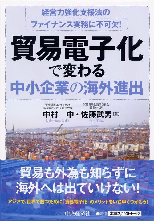 貿易電子化で変わる中小企業の海外進出 経営力強化支援法のファイナンス実務に不可欠!