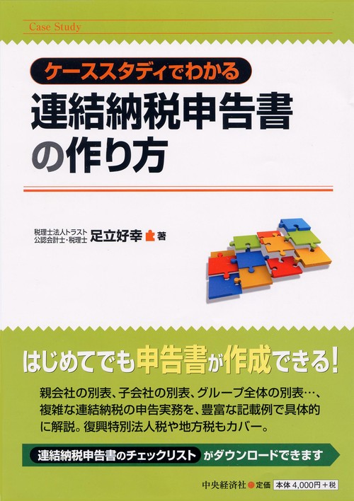 ケーススタディでわかる連結納税申告書の作り方