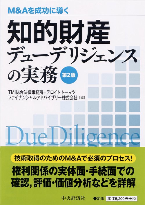 知的財産デューデリジェンスの実務 M&Aを成功に導く