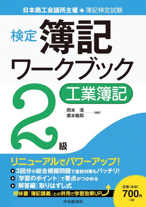 検定簿記ワークブック2級工業簿記 日本商工会議所主催・簿記検定試験