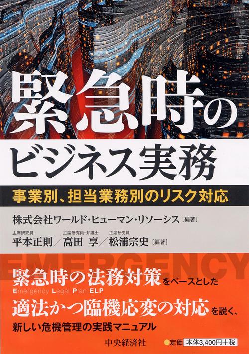 緊急時のビジネス実務 事業別、担当業務別のリスク対応