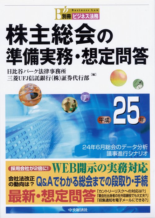 株主総会の準備実務・想定問答 平成25年