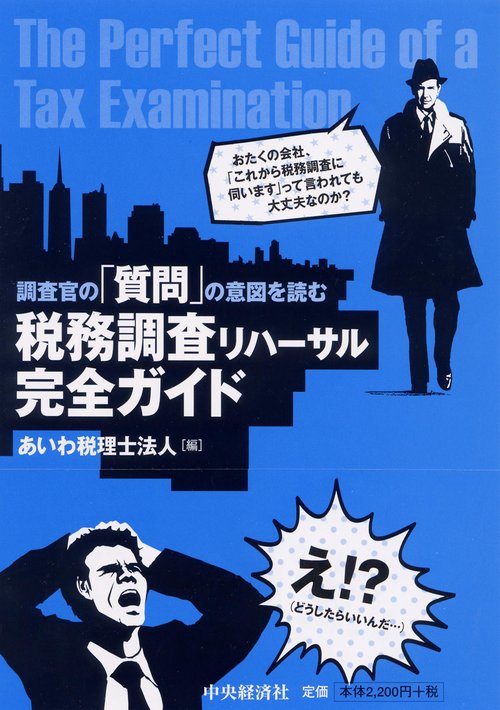 調査官の「質問」の意図を読む税務調査リハーサル完全ガイド