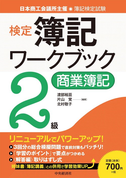 検定簿記ワークブック2級商業簿記 日本商工会議所主催・簿記検定試験