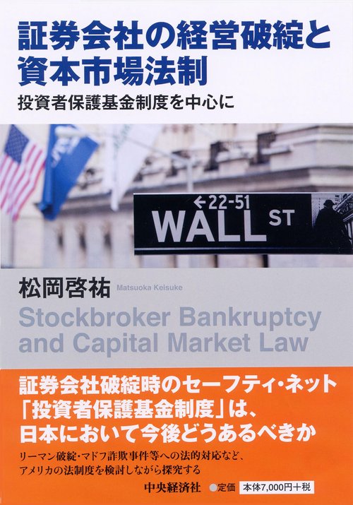 証券会社の経営破綻と資本市場法制 投資者保護基金制度を中心に