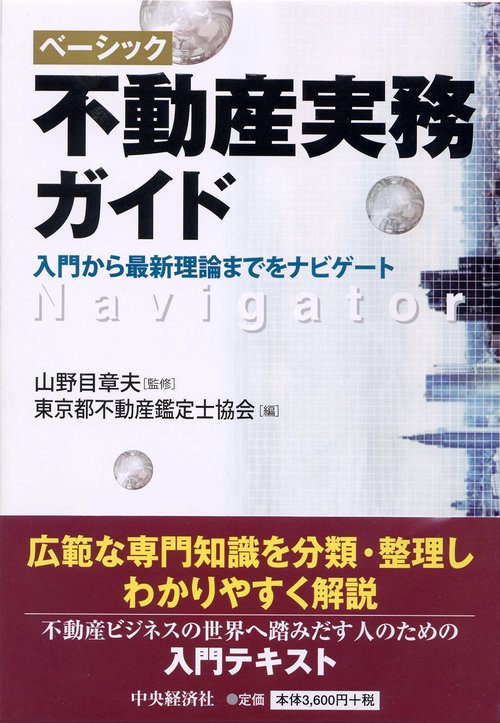 ベーシック不動産実務ガイド 入門から最新理論までをナビゲート