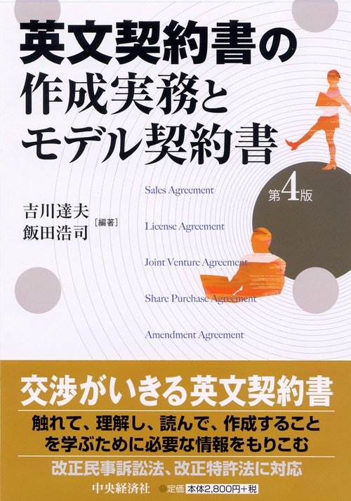 英文契約書の作成実務とモデル契約書