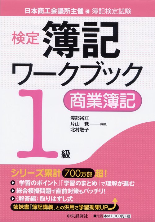 検定簿記ワークブック1級商業簿記 日本商工会議所主催・簿記検定試験