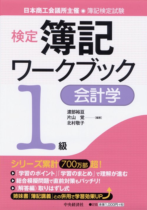 検定簿記ワークブック1級会計学 日本商工会議所主催・簿記検定試験