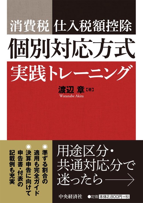 消費税仕入税額控除個別対応方式実践トレーニング