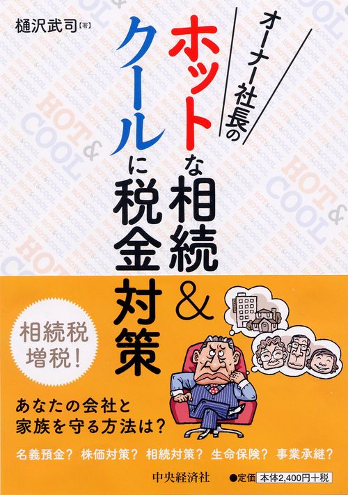 オーナー社長のホットな相続&クールに税金対策