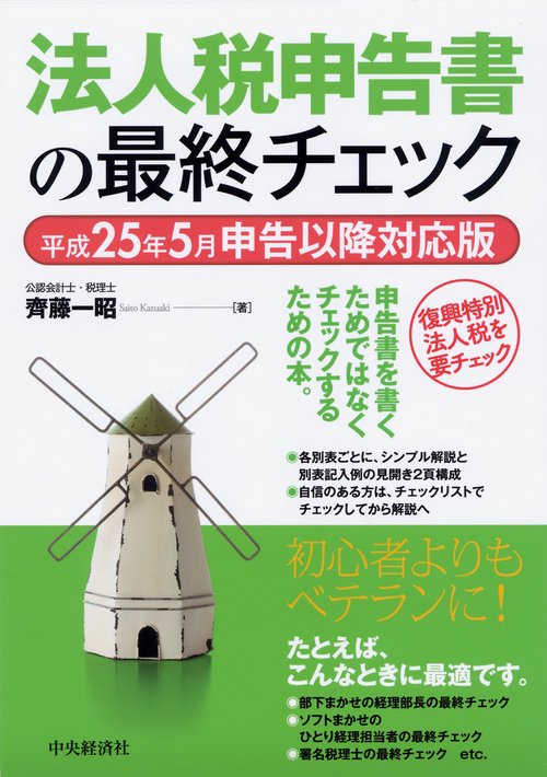 法人税申告書の最終チェック 平成25年5月申告以降対応版
