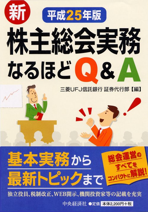 新株主総会実務なるほどQ&A 平成25年版