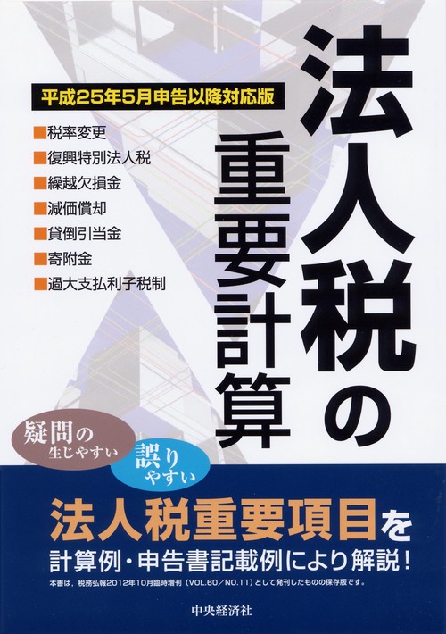 法人税の重要計算 平成25年5月申告以降対応版