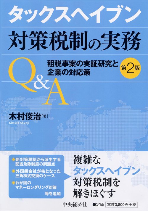 タックスヘイブン対策税制の実務Q&A 租税事案の実証研究と企業の対応策