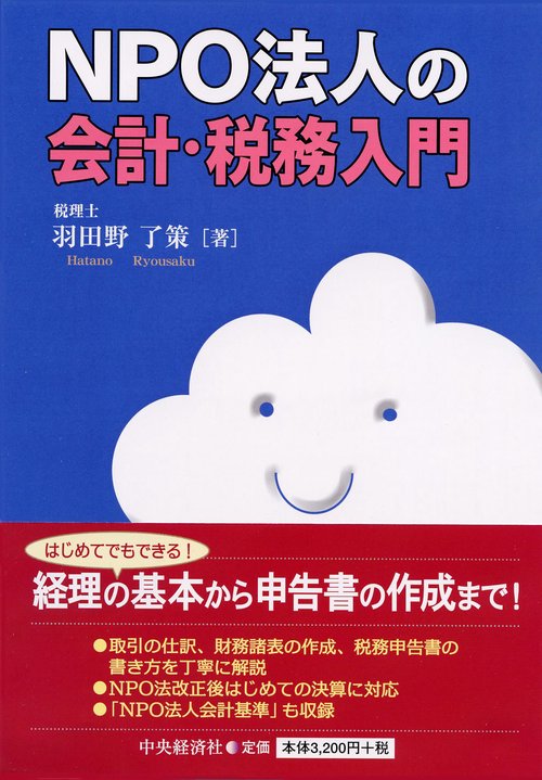 NPO法人の会計・税務入門