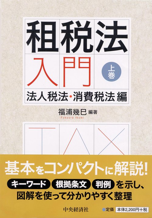 租税法入門 上巻