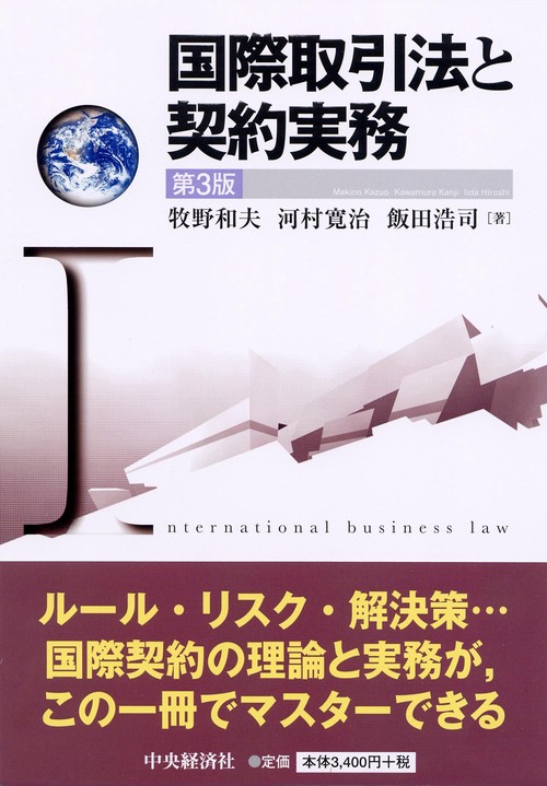 国際取引法と契約実務