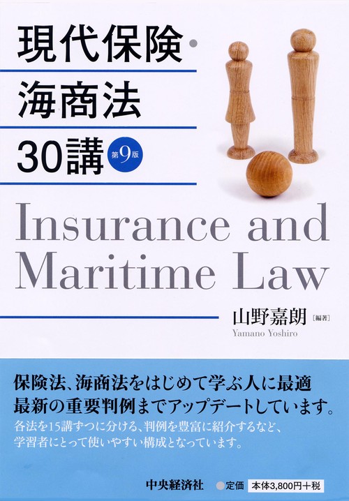 現代保険・海商法30講