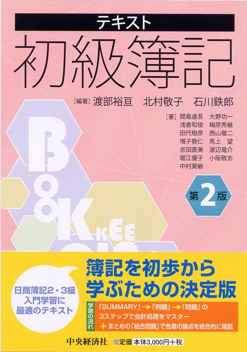 テキスト初級簿記