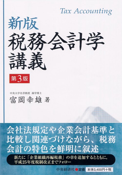 税務会計学講義