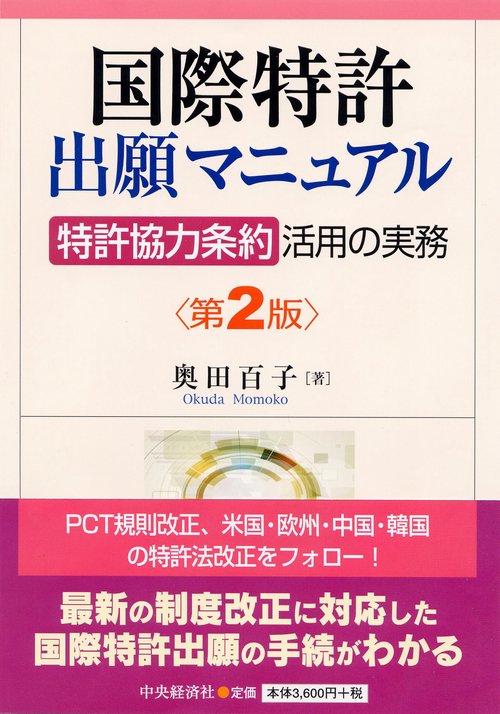 国際特許出願マニュアル 「特許協力条約」活用の実務