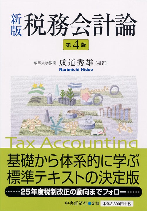 税務会計論