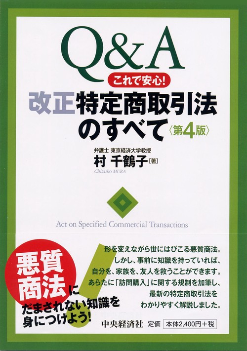 改正特定商取引法のすべて Q&Aこれで安心!