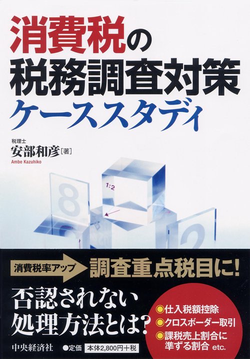 消費税の税務調査対策ケーススタディ